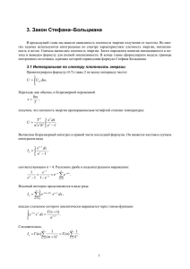 3. Закон Стефана–Больцмана