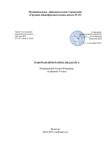 Муниципальное  образовательное учреждение «Средняя общеобразовательная школа № 19» РАБОЧАЯ ПРОГРАММА ПЕДАГОГА