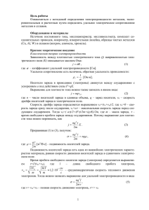 Ознакомиться  с  методикой  определения  электропроводности  металлов,... риментальным и расчетным путем определить  удельное электрическое сопротивление Цель работы