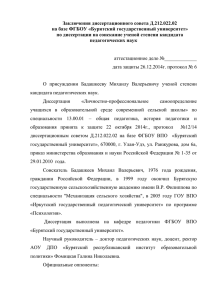 Заключения диссертационного совета Д.212.022.02 на базе ФГБОУ «Бурятский государственный университет»