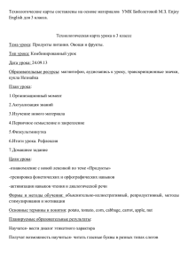 Технологические карты составлены на основе материалов  УМК Биболетовой М.З.... English для 3 класса.