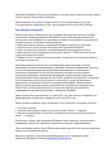 Программа Фулбрайта в России рада объявить о конкурсе малых грантов,... для всех русских выпускников программы.