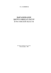 ВЫРАЩИВАНИЕ ЦИТРУСОВЫХ КУЛЬТУР В РОСТОВСКОЙ ОБЛАСТИ М. А. КАПЦИНЕЛЬ