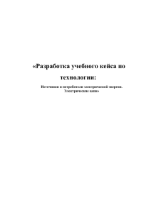 «Разработка учебного кейса по технологии:  Источники и потребители электрической энергии.