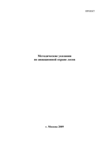 Методические указания по авиационной охране лесов  г. Москва 2009