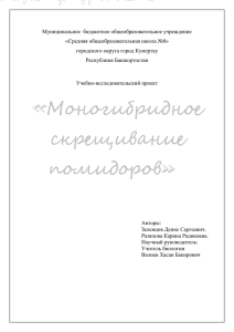 Моногибридное скрещивание помидоровЗеленцов Д