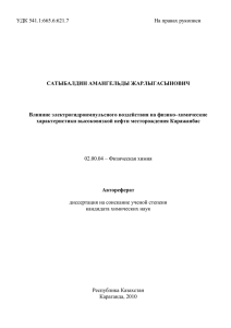 УДК 541.1:665.6:621.7 На правах рукописи