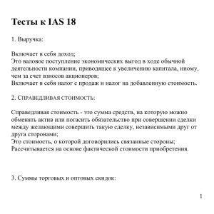 Тесты к IAS 18