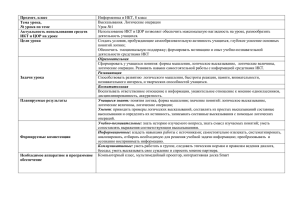 Предмет, класс Тема урока, № урока по теме Информатика и ИКТ, 8 класс