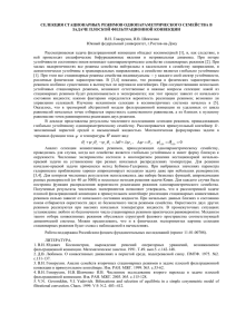 СЕЛЕКЦИЯ СТАЦИОНАРНЫХ РЕЖИМОВ ОДНОПАРАМЕТРИЧЕСКОГО СЕМЕЙСТВА В ЗАДАЧЕ ПЛОСКОЙ ФИЛЬТРАЦИОННОЙ КОНВЕКЦИИ