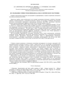 УДК 535(06)+004(06) Д.О. АНИСИМОВ, М.В. БОРОДИН, В.В