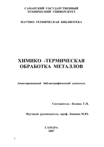 Химико-термическая обработка металлов - Научно