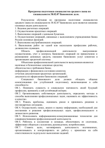 Программа подготовки специалистов среднего звена по специальности 38.02.07 Банковское дело.