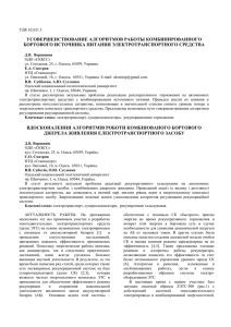 УДК 62:621.3 УСОВЕРШЕНСТВОВАНИЕ АЛГОРИТМОВ РАБОТЫ