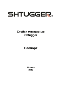 Паспорт монтажной стойки Shtugger
