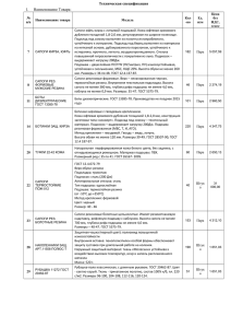 Техническая спецификация Наименование Товара: 1.