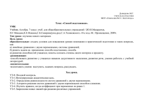 Тема: «Способ подстановки». УМК Н.Г.Миндюк,К.Е.Нешков,С.Б.Скворова];под.ред.С.А.Теляковского.-18-е изд.-М.: Просвещение, 2009г.