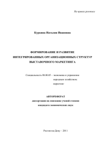 Куркина Наталия Ивановна  ФОРМИРОВАНИЕ И РАЗВИТИЕ ИНТЕГРИРОВАННЫХ ОРГАНИЗАЦИОННЫХ СТРУКТУР