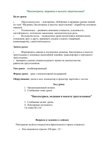 &#34;Биссектриса, медиана и высота треугольника&#34; Цели урока: Образовательные Развивающие