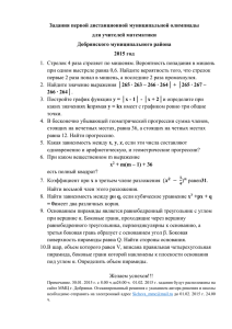 Задания первой дистанционной муниципальной олимпиады для учителей математики Добрянского муниципального района