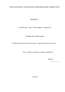 Сравнительная характеристика психики человека и животных.