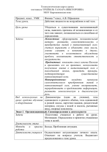 Технологическая карта урока составила ТРЕЙЯЛЬ ТАМАРА ВИКТОРОВНА МОУ Бармановская оош