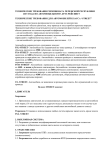 ТЕХНИЧЕСКИЕ ТРЕБОВАНИЯ ЧЕМПИОНАТА ЧЕЧЕНСКОЙ РЕСПУБЛИКИ 2015 ГОДА ПО АВТОМОБИЛЬНОМУ ДРЭГ-РЕЙСИНГУ