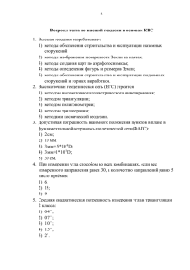 Вопросы теста по высшей геодезии и основам КВС