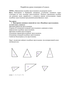 ПОДОБИЕ треугольников - МБОУ г. Иркутска лицей №2