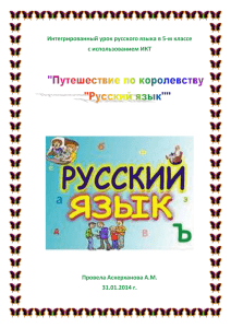 Интегрированный урок русского языка в 5-м классе с использованием ИКТ