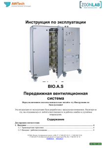 Инструкция по эксплуатации BIO.A.S Передвижная вентиляционная система
