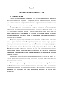 Раздел 4 ТОПЛИВНО-ЭНЕРГЕТИЧЕСКИЕ РЕСУРСЫ 4.1. Природные ресурсы