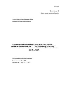 Макет схемы теплоснабжения - Администрация Иркутской области