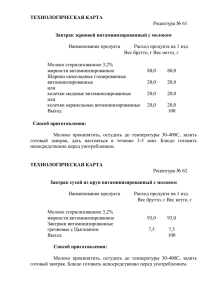 ТЕХНОЛОГИЧЕСКАЯ КАРТА Завтрак зерновой витаминизированный с молоком Рецептура № 61