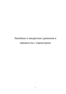 Линейные и квадратные уравнения и неравенства с параметрами 1