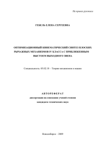 На правах рукописи  ГЕБЕЛЬ ЕЛЕНА СЕРГЕЕВНА ОПТИМИЗАЦИОННЫЙ КИНЕМАТИЧЕСКИЙ СИНТЕЗ ПЛОСКИХ