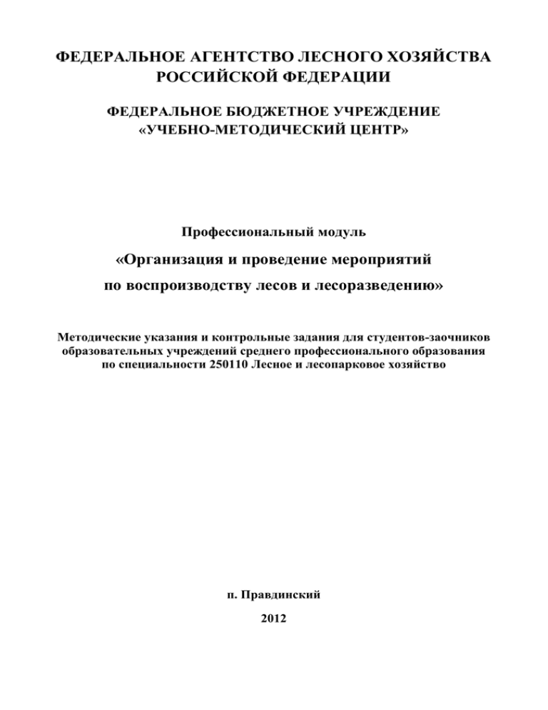 Контрольная работа по теме Правовое регулирование использования лесов в Российской Федерации