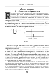 9. Гонки в автоматах