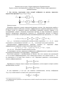 Решение задач по курсу «Теория управления и Радиоавтоматика».