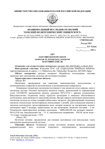 Акт экспертизы на товары - Томский политехнический университет