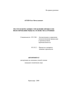 На правах рукописи АГЕЕВ Олег Вячеславович РЕСУРСОСБЕРЕГАЮЩЕЕ УПРАВЛЕНИЕ ПРОЦЕССОМ