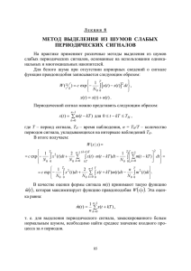 метод выделения из шумов слабых периодических сигналов