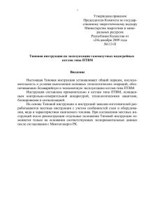 Утверждена приказом Председателя Комитета по государ- ственному энергетическому надзору Министерства энергетики и мине-