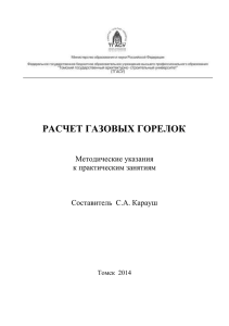 Расчет газовых горелок (автор