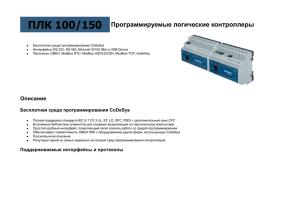 ПЛК 100150 Программируемые логические контроллеры