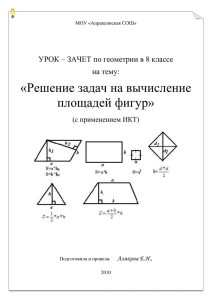 Решение задач на вычисление площадей фигур 8кл АлякинаЕИ