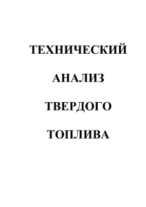 ТЕХНИЧЕСКИЙ АНАЛИЗ ТВЕРДОГО ТОПЛИВА ТАМБОВСКИЙ