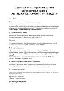 Протокол рассмотрения и оценки котировочных заявок №0131300040613000006-П от 15.05.2013