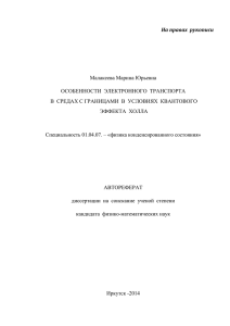 На правах  рукописи  Малакеева Марина Юрьевна ОСОБЕННОСТИ  ЭЛЕКТРОННОГО  ТРАНСПОРТА