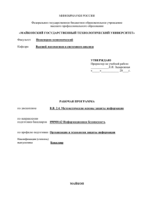 подготовки бакалавров 090900.62 Информационная